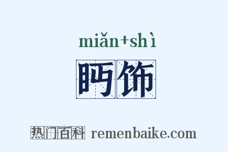 眄饰是什么意思的图片